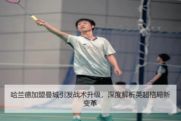 ha-lan-de-jia-meng-man-cheng-yin-fa-zhan-shu-sheng-ji-shen-du-jie-xi-ying-chao-ge-ju-xin-bian-ge-2-425.jpg