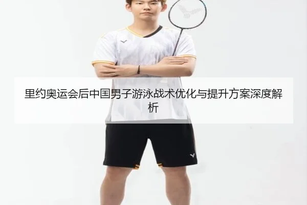 li-yue-ao-yun-hui-hou-zhong-guo-nan-zi-you-yong-zhan-shu-you-hua-yu-ti-sheng-fang-an-shen-du-jie-xi-2-830.jpg