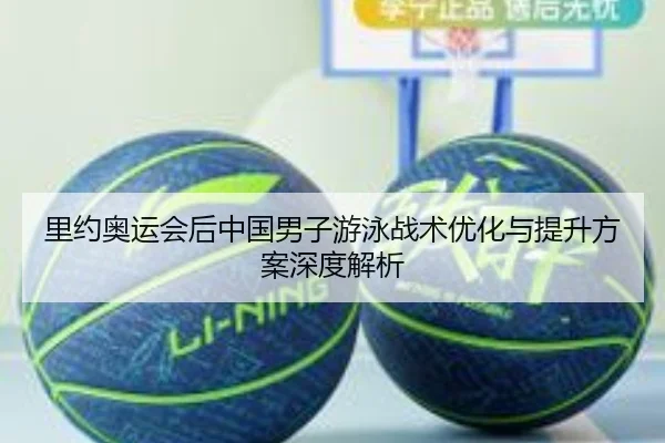 里约奥运会后中国男子游泳战术优化与提升方案深度解析