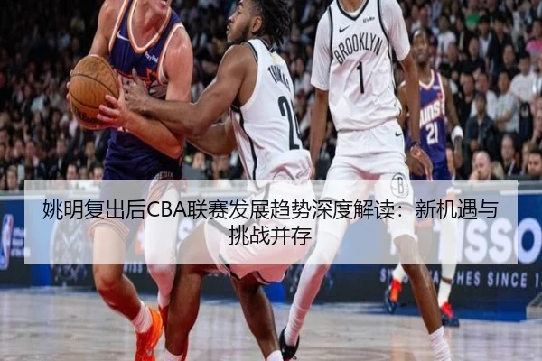 yao-ming-fu-chu-hou-lian-sai-fa-zhan-qu-shi-shen-du-jie-du-xin-ji-yu-yu-tiao-zhan-bing-cun-2-340.jpg