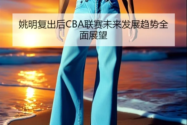 yao-ming-fu-chu-hou-lian-sai-wei-lai-fa-zhan-qu-shi-quan-mian-zhan-wang-2-591.jpg