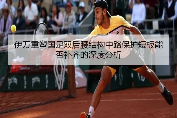 伊万重塑国足双后腰结构中路保护短板能否补齐的深度分析