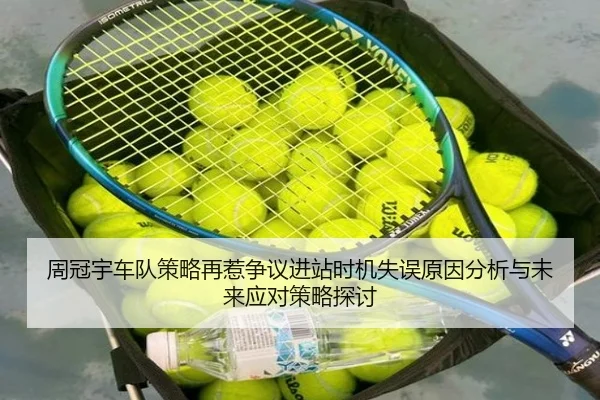 周冠宇车队策略再惹争议进站时机失误原因分析与未来应对策略探讨