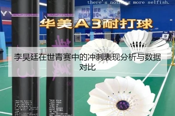 李昊廷在世青赛中的冲刺表现分析与数据对比