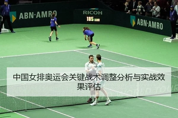 中国女排奥运会关键战术调整分析与实战效果评估