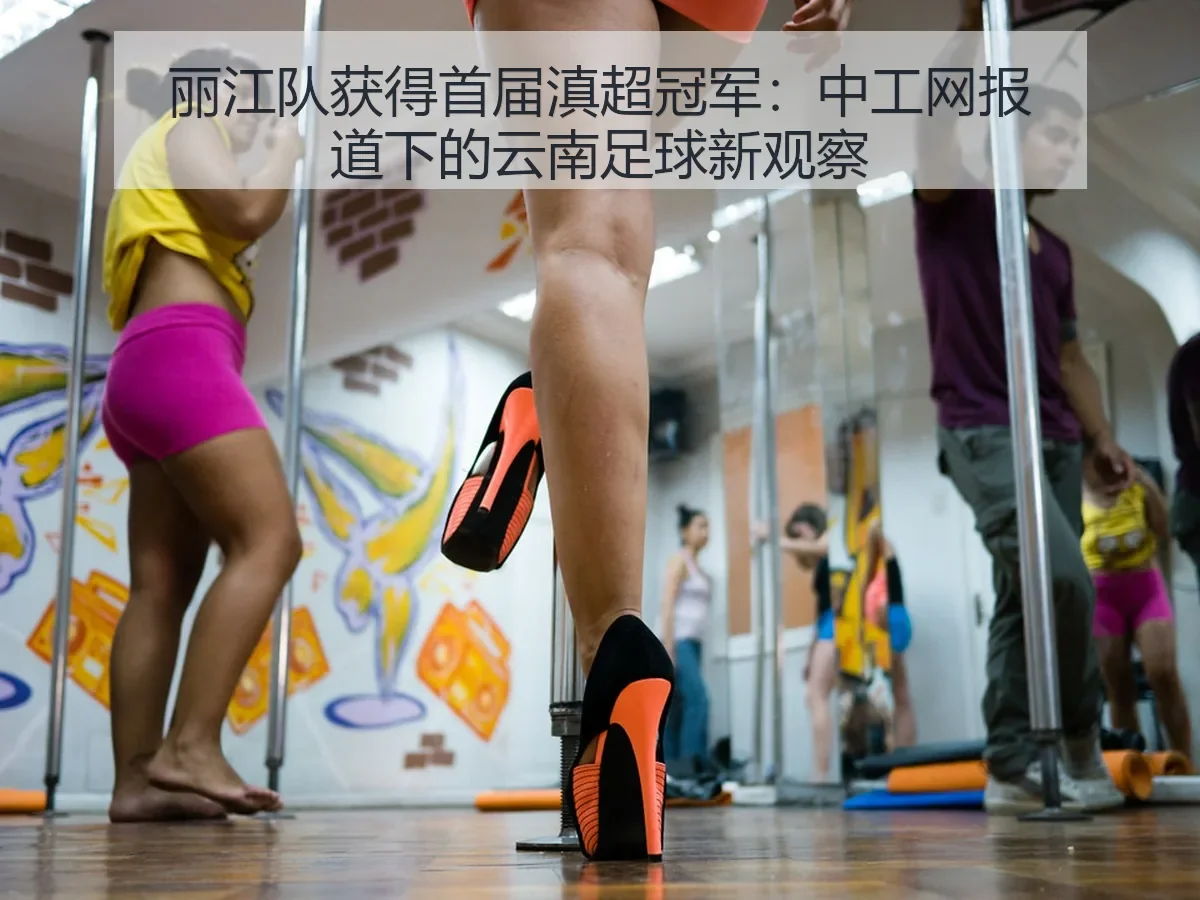 丽江队获得首届滇超冠军：中工网下的云南足球新观察