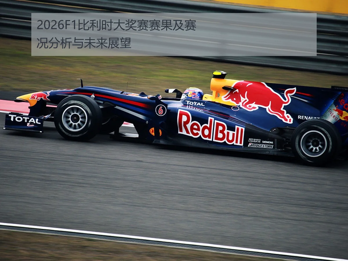 2026F1比利时大奖赛赛果及赛况分析与未来展望