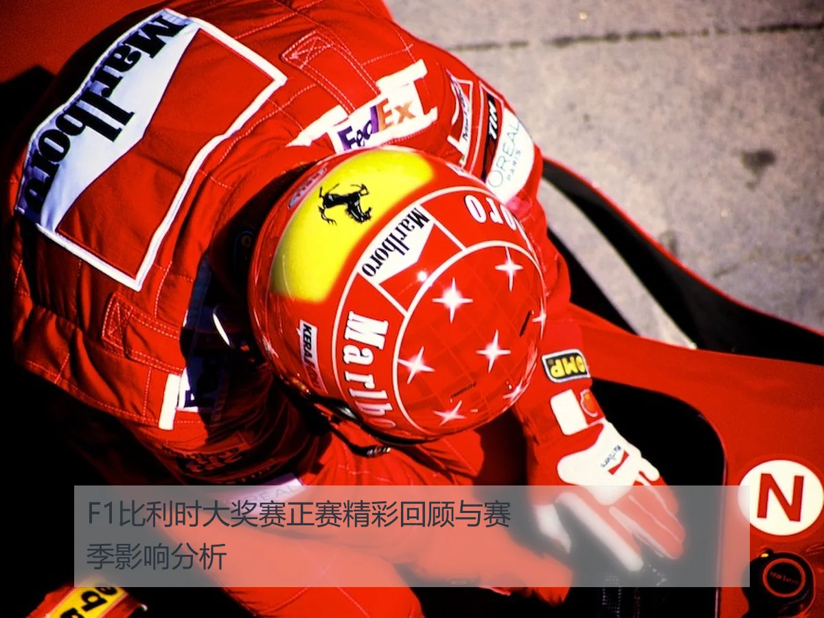 F1比利时大奖赛正赛精彩回顾与赛季影响分析