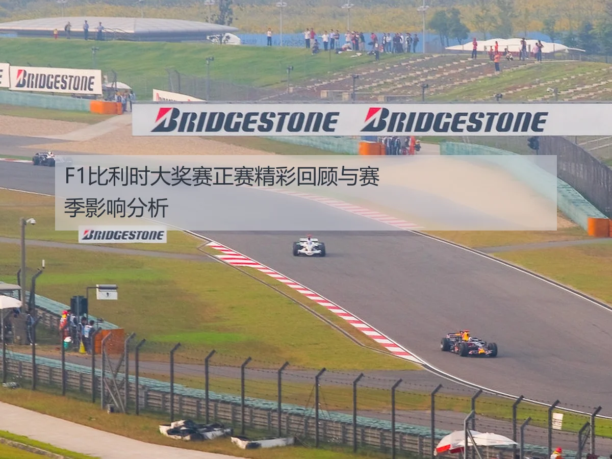 F1比利时大奖赛正赛精彩回顾与赛季影响分析