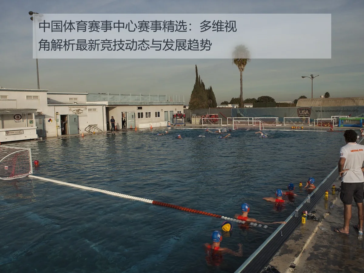 中国体育赛事中心赛事精选:多维视角解析最新竞技动态与发展趋势