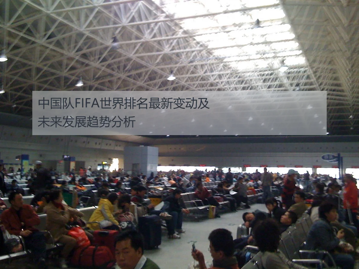 中国队FIFA世界排名最新变动及未来发展趋势分析