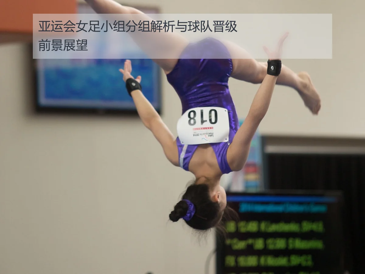 亚运会女足小组分组解析与球队晋级前景展望