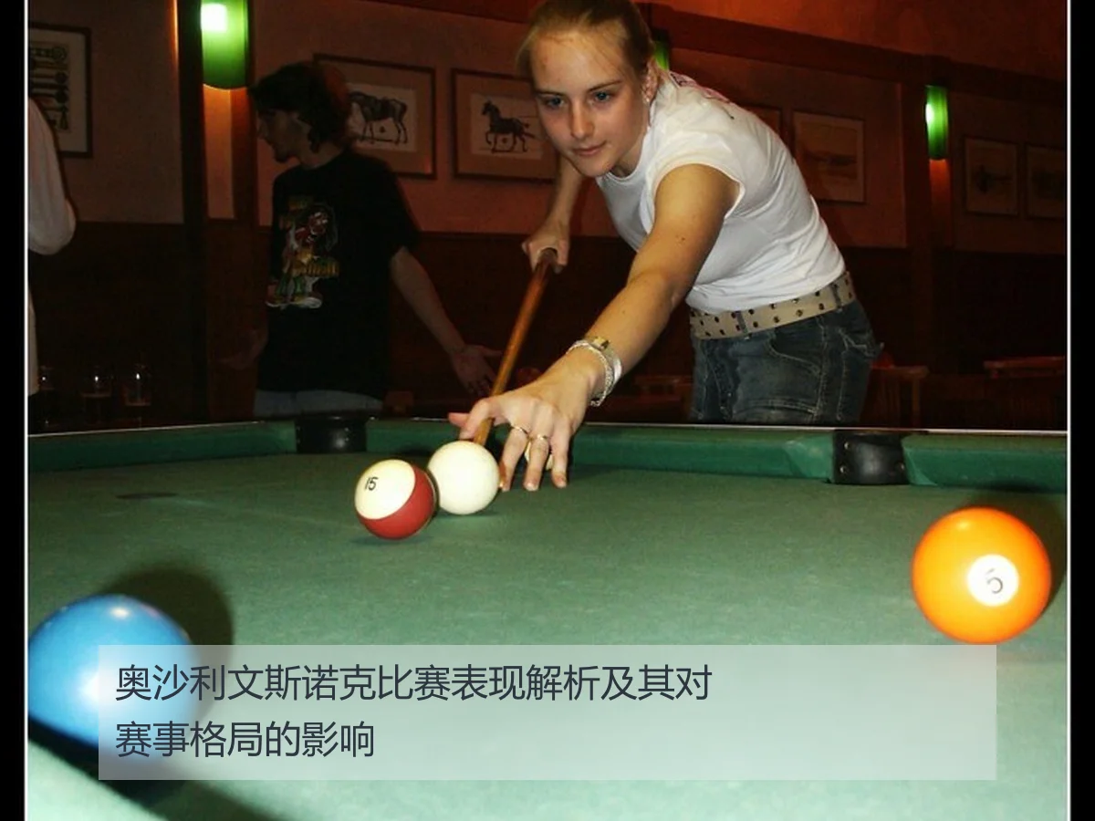 奥沙利文斯诺克比赛表现解析及其对赛事格局的影响