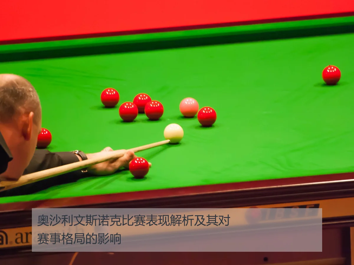 奥沙利文斯诺克比赛表现解析及其对赛事格局的影响
